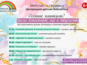 В осенние каникулы Центральная детская библиотека приглашает!